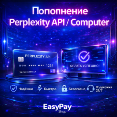 Пополнение Perplexity API/Computer