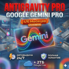 АВТОВЫДАЧА |  Antigravity Google | Gemini Pro (Advanced) 18/4 МЕСЯЦА |  24/7