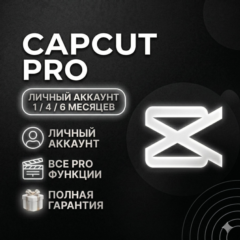 CAPCUT PRO |ИНДИВИДУАЛЬНАЯ ПОДПИСКА | 6 МЕСЯЦЕВ