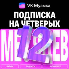 ПРОМОКОД ВК VK МУЗЫКА НА 12 МЕСЯЦЕВ ДЛЯ 4-Х АККАУНТОВ
