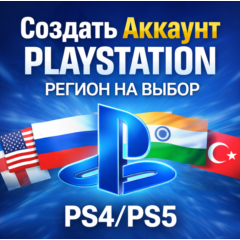 Создать Аккаунт PlayStation - Регион на выбор PS4/PS5