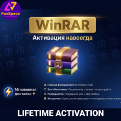 WinRAR , 3 устройства , Бессрочная  активация.