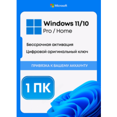 Ключ Windows 10/11 Pro/Home 32/64bit
