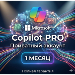 Приватный аккаунт Microsoft Copilot PRO | 1 месяц | гарантия
