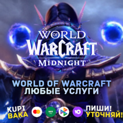 🌌WOW: УСЛУГИ (CМЕНА:ИМЕНИ\РАССЫ\ФРАКЦИИ\ПЕРЕНОС\ДРУГОЕ🌌ПОДАРКОМ