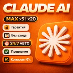 [АВТО 24/7] Claude Ai | MAX x5/x20 | НА ВАШ АККАУНТ | ГАРАНТИЯ
