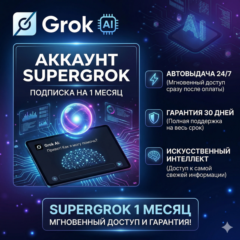 24/7 АВТОВЫДАЧА SuperGrok 1 Месяц подписки / ГАРАНТИЯ 1 МЕСЯЦ