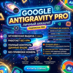 Google Antigravity 6 месяцев | Авто выдача | 24/7