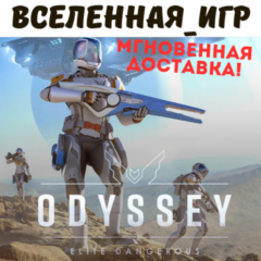 Elite Dangerous: Odyssey (РФ/СНГ) STEAM КЛЮЧ