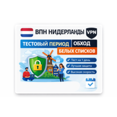 🇳🇱  ЛИЧНЫЙ VPN VLESS НИДЕРЛАНДЫ ВПН | обход белых списков пробная подписка 1 день