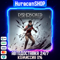 Dishonored: Death of the Outsider Авто МИР