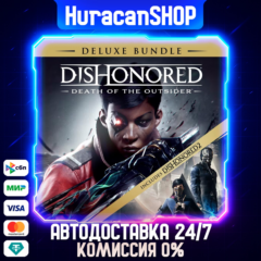 Dishonored: Death of the Outsider - Deluxe Bundle Авто МИР