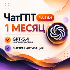 ✅[24/7] ChatGPT 5.4 PLUS | PRO | 1 МЕСЯЦ | ОФИЦИАЛЬНО