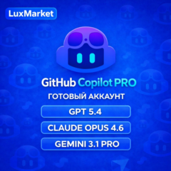 [АВТОВЫДАЧА] GitHub Copilot PRO | ЛИЧНЫЙ АККАУНТ | 1 МЕСЯЦ