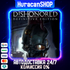 Dishonored - Definitive Edition Авто МИР