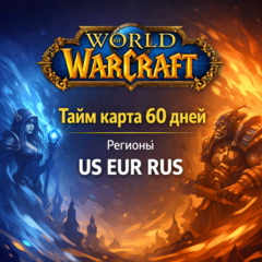 Тайм карта WoW - World of Warcraft 60 дней регионы СНГ / Европа / США