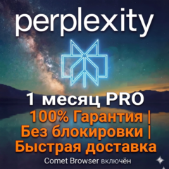 СЭКОНОМЬТЕ $200 | Perplexity Pro +1 месяц (Comet Browser) | 100% Полная гарантия