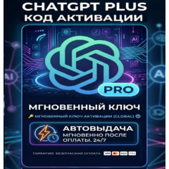 🔑Код активации ChatGPT Plus Go PRO | 🚀 Автовыдача 24/7 | ✅Гарантия