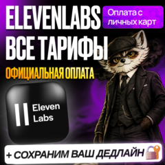 ELEVENLABS • STARTER • CREATOR • PRO • Elevenlabs AI ПЛЮС • ПРОДЛЕНИЕ