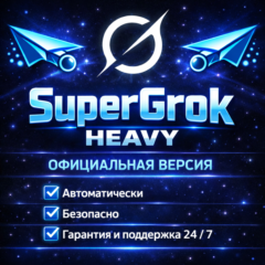 SuperGrok 4.1 / Heavy ОФИЦИАЛЬНАЯ ПОДПИСКА Grok xAI ПРОДЛЕНИЕ / АКТИВАЦИЯ НА АККАУНТ