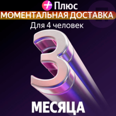 Я Плюс Промокод Мульти на 3 месяца 4 человека