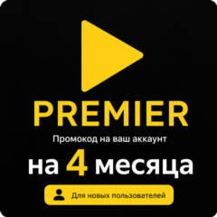 Подписка на онлайн-кинотеатр Premier на 4 месяца