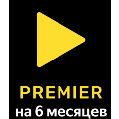 Подписка на онлайн-кинотеатр Premier на 6 месяцев
