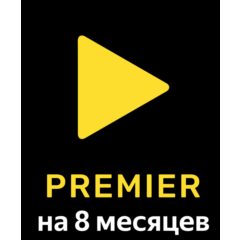 Подписка на онлайн-кинотеатр Premier на 8 месяцев
