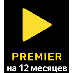 Подписка на онлайн-кинотеатр Premier на 12 месяцев