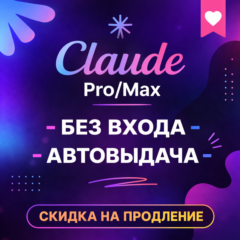 CLAUDE AI PRO | 5X MAX | 20X MAX | БЕЗ ВХОДА