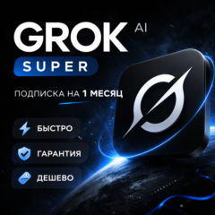[БЕЗ/C ВХОДОМ] | Grok AI (xAI) | SuperGrok/LITE | Подписка | 1 месяц