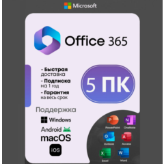 Office 365 Pro Plus | 5 устройств | Гарантия |✅Партнер Microsoft| Купить лицензию