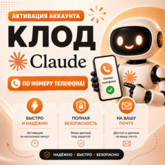 Активация аккаунта Клод - Claude по номеру телефона!