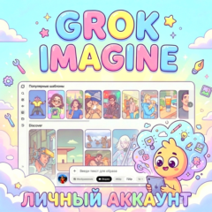аккаунт SUPER GROK+GROK imagine |  1-6-12 мес | для создания видео и картинок