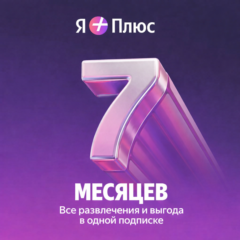 ПРОМОКОД Я+ НА 7 МЕСЯЦЕВ ДЛЯ ВСЕХ