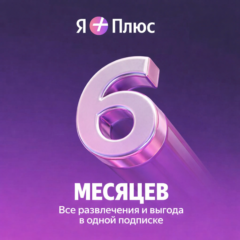 ПРОМОКОД Я+ НА 6 МЕСЯЦЕВ ДЛЯ ВСЕХ