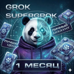 ЛИЧНЫЙ АККАУНТ | 1 МЕСЯЦ | АВТОВЫДАЧА | SUPERGROK | ГАРАНТИЯ