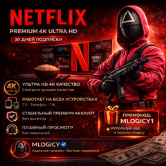 NETFLIX PREMIUM 4K ULTRA HD – 1 МЕСЯЦ