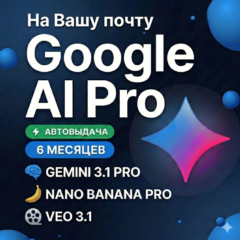 24/7 | Мгновенный | Google AI Pro (6 месяцев) На вашей почте | Gemini 3.1 Pro ,5ТБ