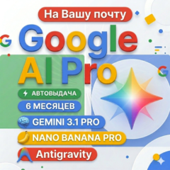 24/7 | Мгновенный | Google AI Pro (6 месяцев) На вашей почте | Gemini 3.1 Pro ,5ТБ