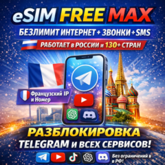 eSIM Безлимит Интернет + Звонки + SMS | Работает в РФ | 130+ СТРАН
