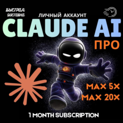 Claude Pro, Claude Max 20X, 5X 1-12M: Claude Code/Cowork | БЫСТРАЯ ДОСТАВКА, ПОЛНАЯ Г