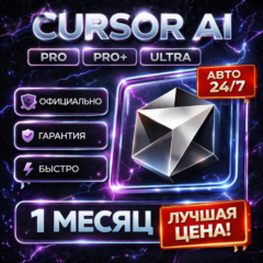 [АВТО 24/7] Cursor AI | PRO / PRO+ / ULTRA | Личный | 1 Месяц