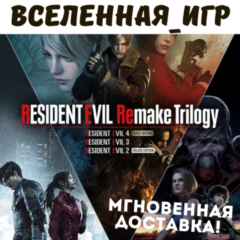 Resident Evil Remake Trilogy (РФ/СНГ) STEAM КЛЮЧ