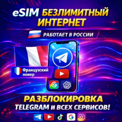 eSIM БЕЗЛИМИТ ИНТЕРНЕТ | РАБОТАЕТ В РФ | ПРЯМОЙ ДОСТУП К ЗАРУБЕЖНЫМ САЙТАМ И СЕРВИСАМ