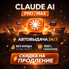 [АВТО 24/7] Claude AI PRO / MAX — 1 Месяц | Новый Аккаунт | Полный Доступ