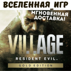 Resident Evil Village Gold Edition (РФ/СНГ) STEAM КЛЮЧ