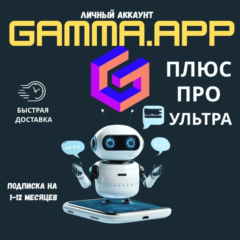 ГАММА.ПРИЛОЖЕНИЕ AI PLUS | ПРО ПОДПИСКА