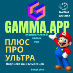 ГАММА.ПРИЛОЖЕНИЕ AI PLUS | ПРО ПОДПИСКА