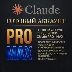 Claude PRO | MAX | Готовый аккаунт